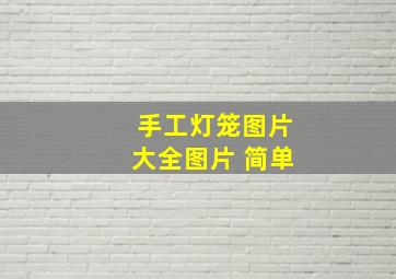 手工灯笼图片大全图片 简单